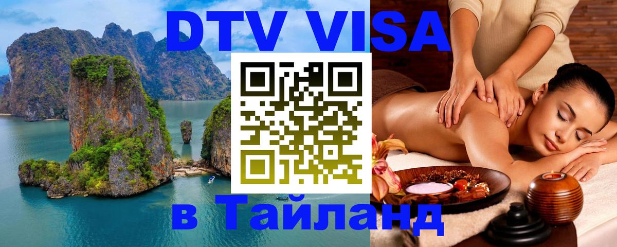 DTV Visa Тайланд купить 