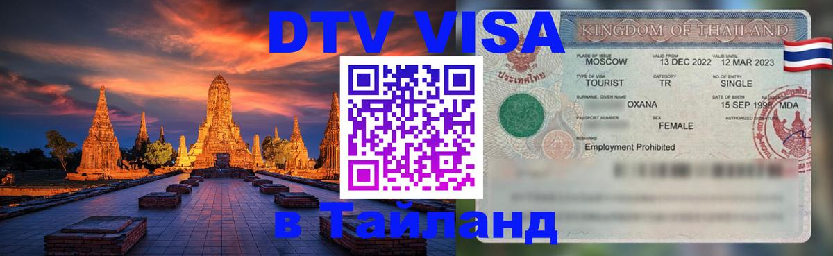 ДТВ VISA Тайланд для фрилансеров Подольск 
